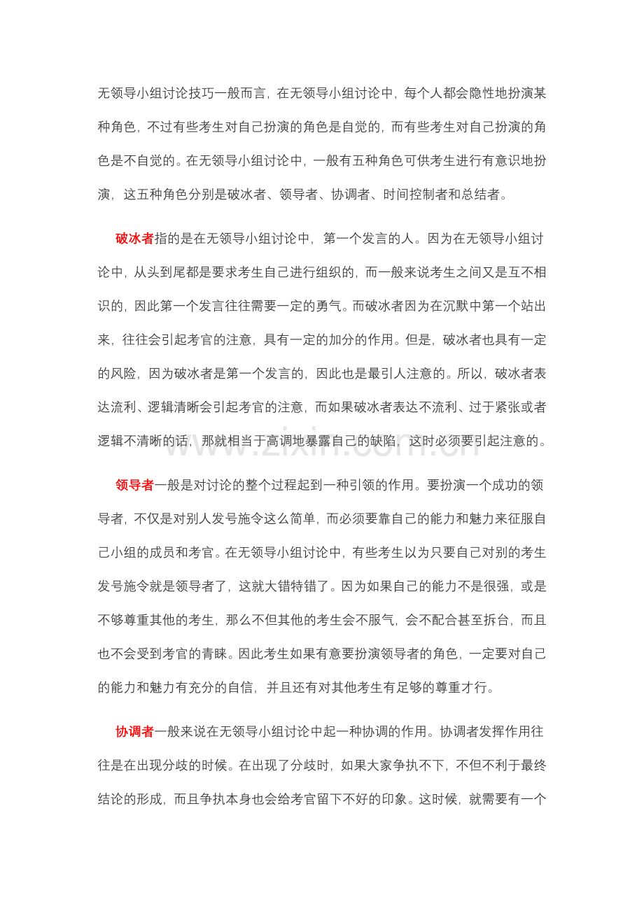 无领导小组讨论技巧及注意事项.doc_第1页