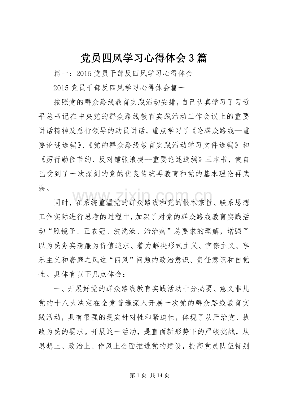 党员四风学习体会心得3篇.docx_第1页