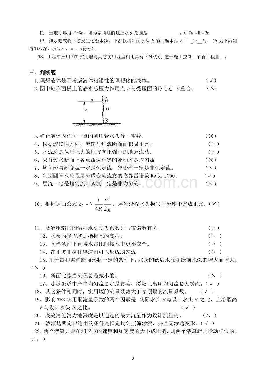 水力学形成性考核册及参考答案.doc_第3页