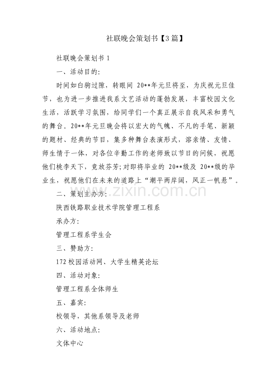 社联晚会策划书【3篇】.pdf_第1页