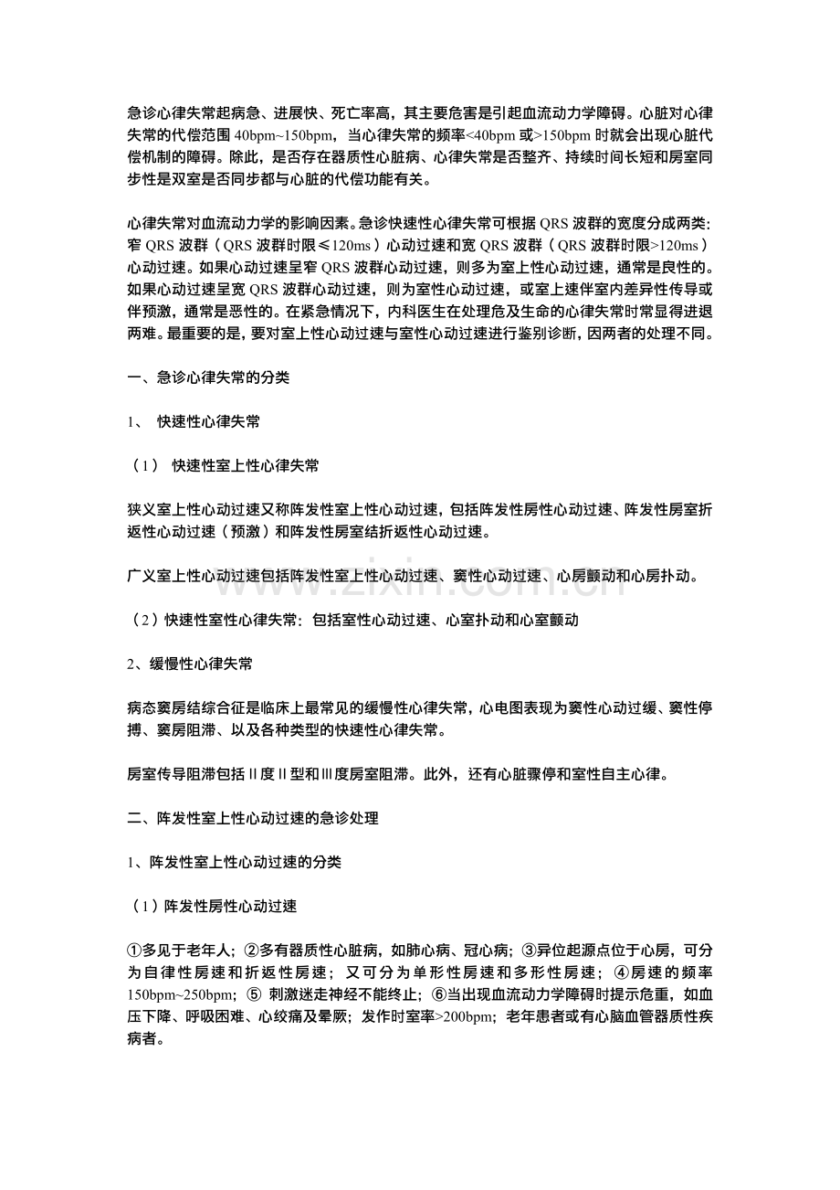 心律失常的急诊处理方法.pdf_第1页