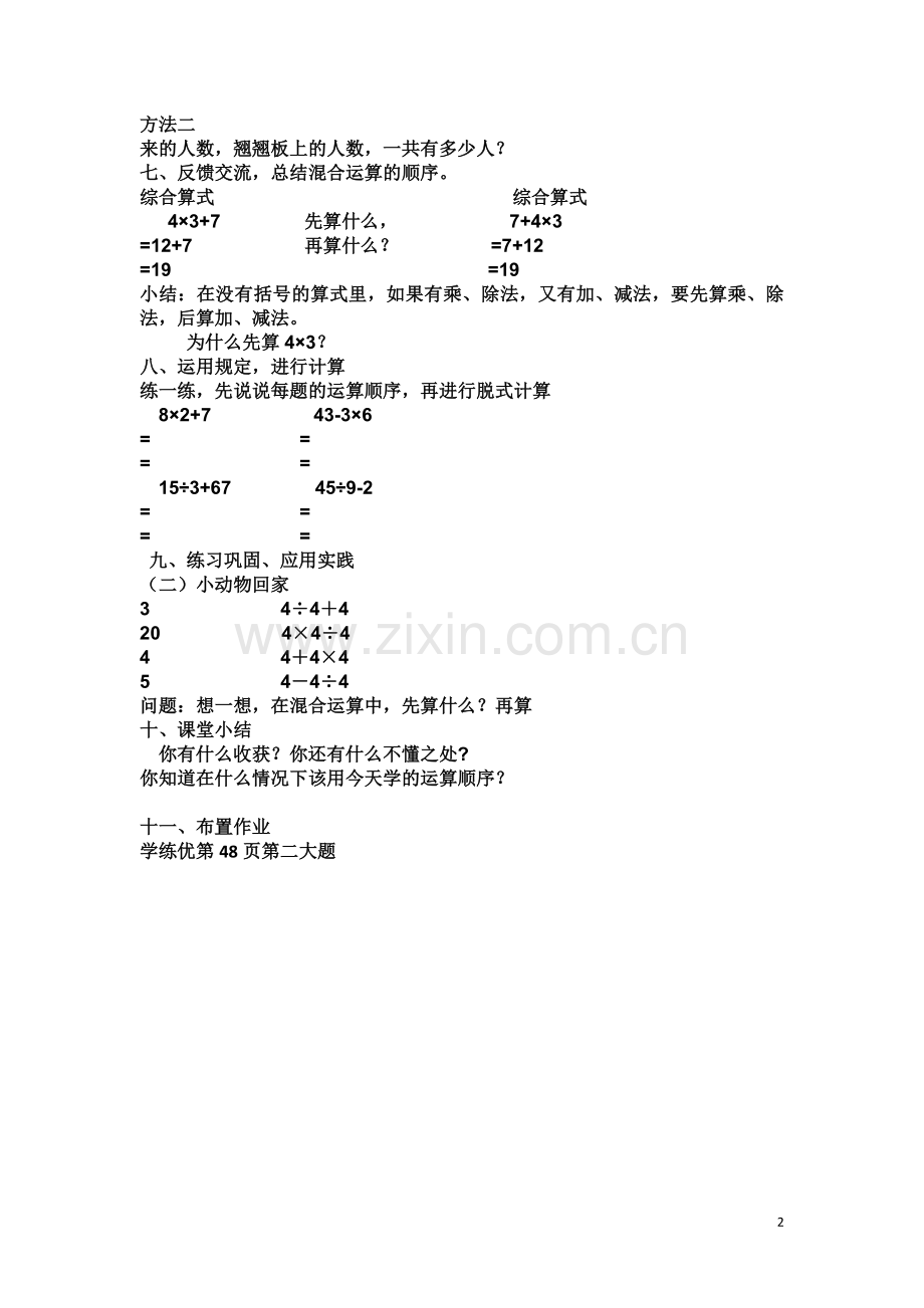 小学数学人教二年级小学数学二年级下册第五单元不同级运算教案.docx_第2页