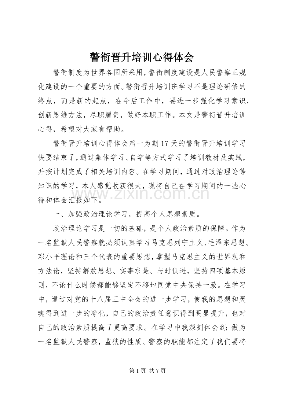 警衔晋升培训体会心得.docx_第1页