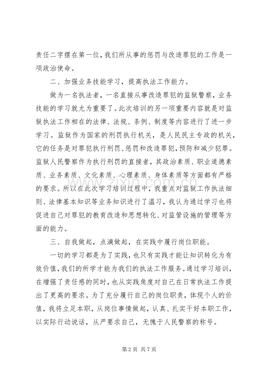 警衔晋升培训体会心得.docx_第2页