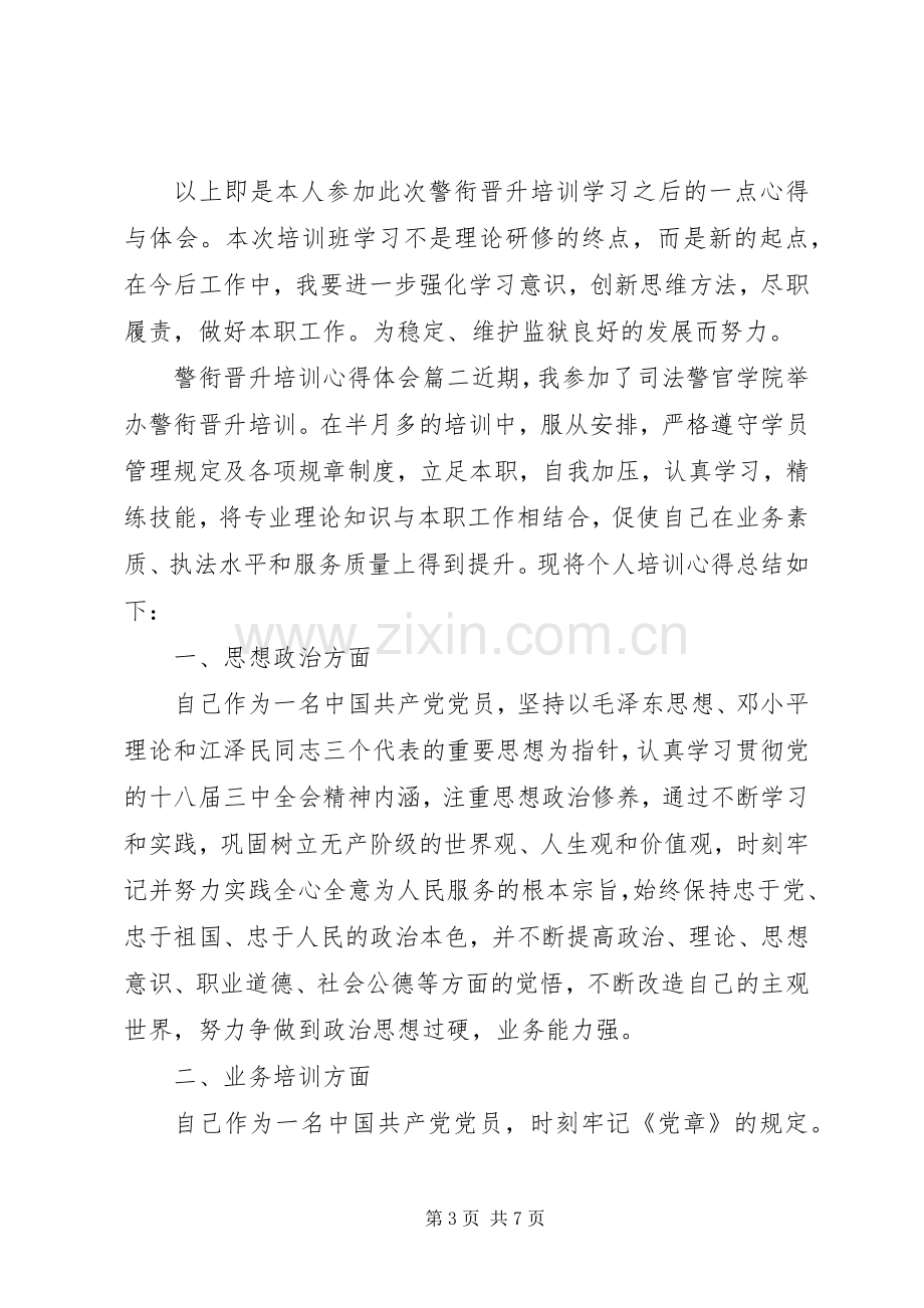 警衔晋升培训体会心得.docx_第3页