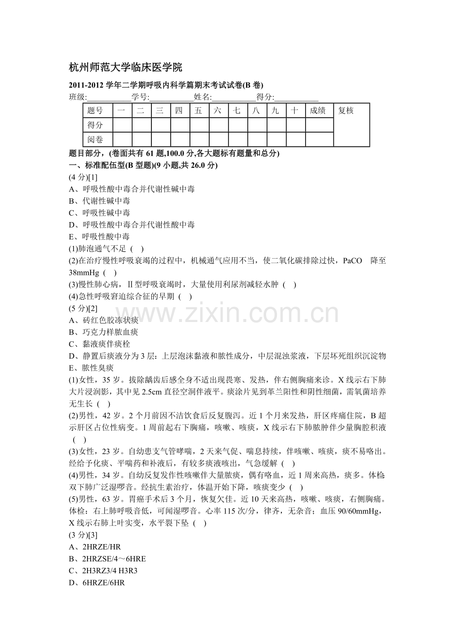 呼吸内科学篇考试试卷及答案(B卷).doc_第1页