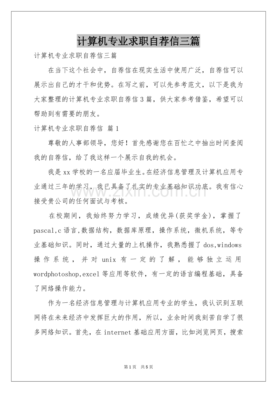 计算机专业求职自荐信三篇.docx_第1页