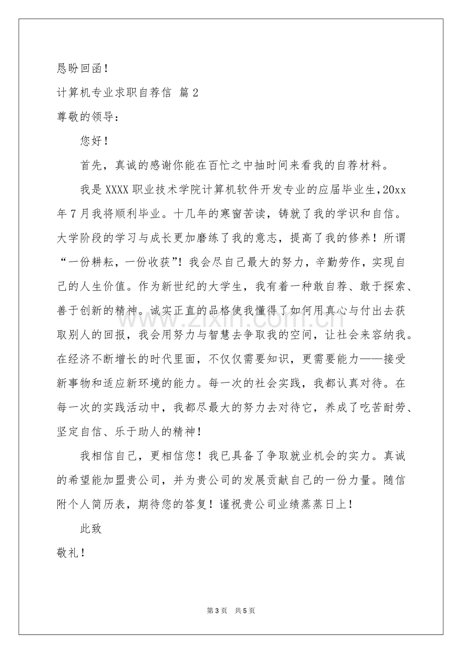 计算机专业求职自荐信三篇.docx_第3页