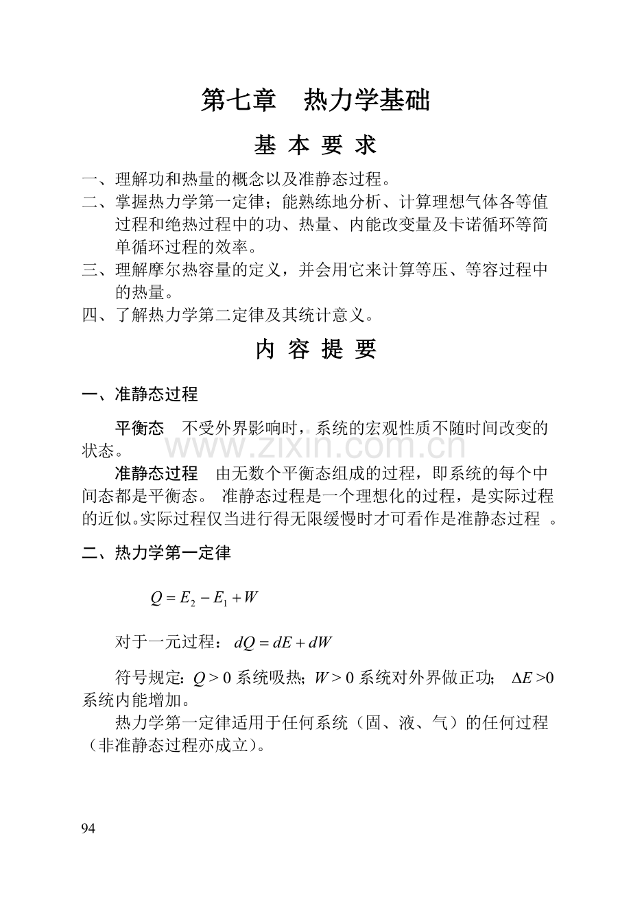 热力学基础.doc_第1页