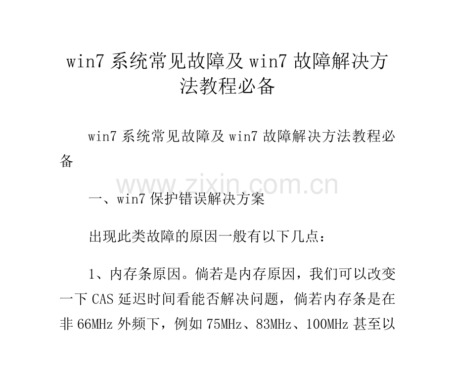 win7系统常见故障及win7故障解决方法教程必备.doc_第1页