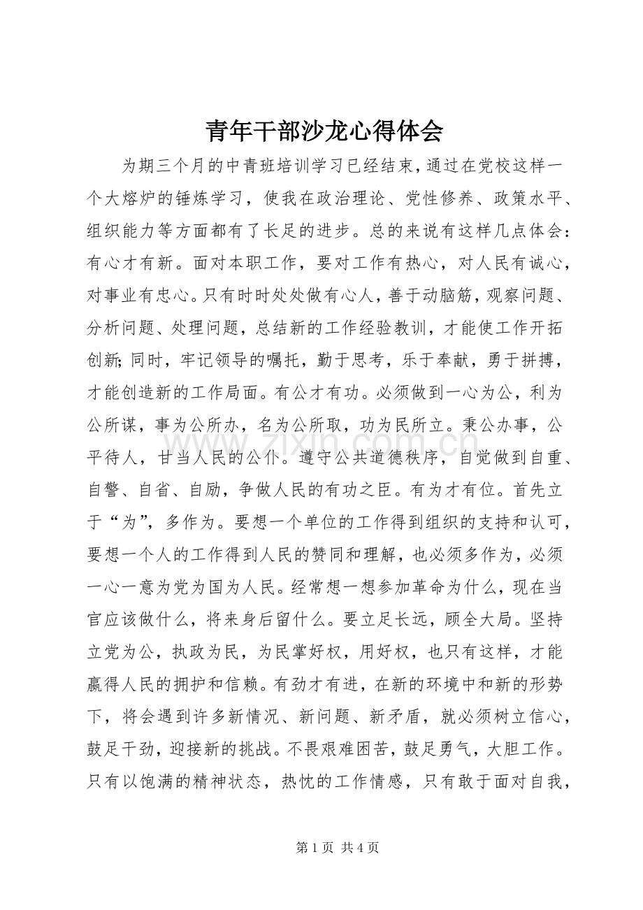 青年干部沙龙体会心得.docx_第1页