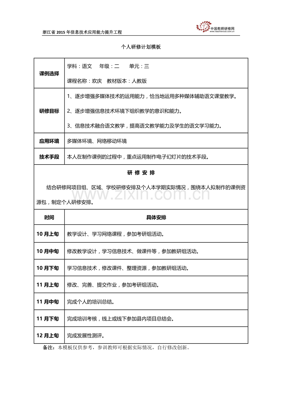 左超个人研修计划.docx_第1页