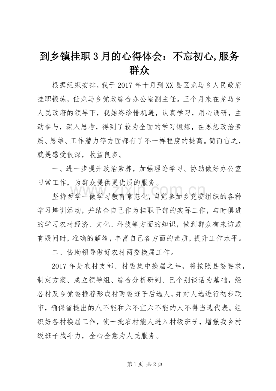 到乡镇挂职3月的体会心得：不忘初心,服务群众.docx_第1页