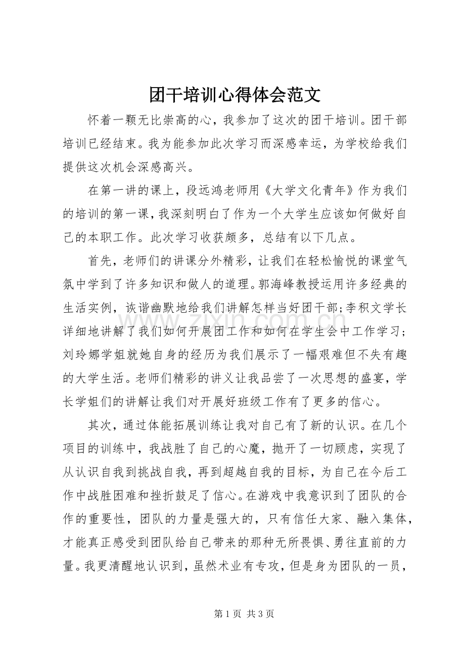 团干培训体会心得范文.docx_第1页