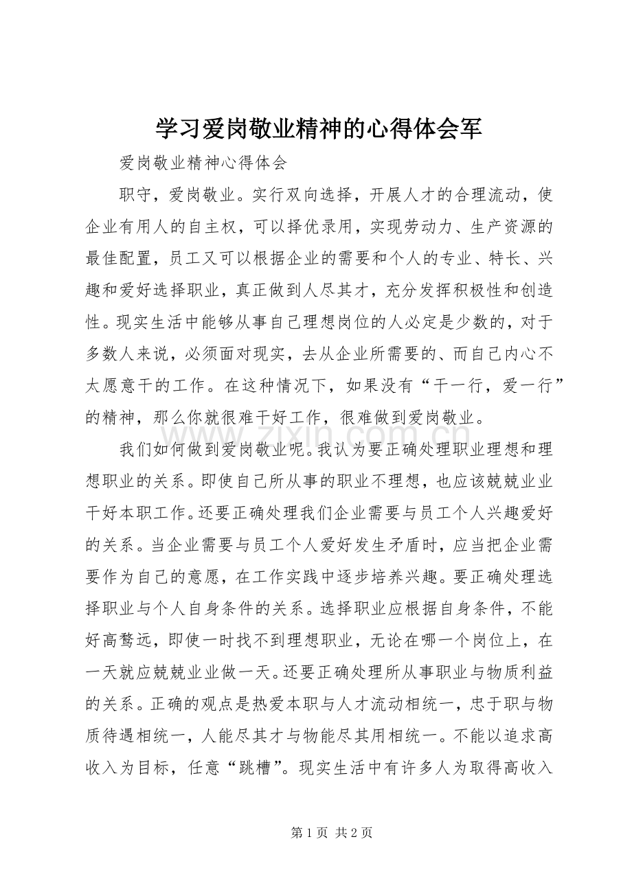 学习爱岗敬业精神的体会心得军.docx_第1页