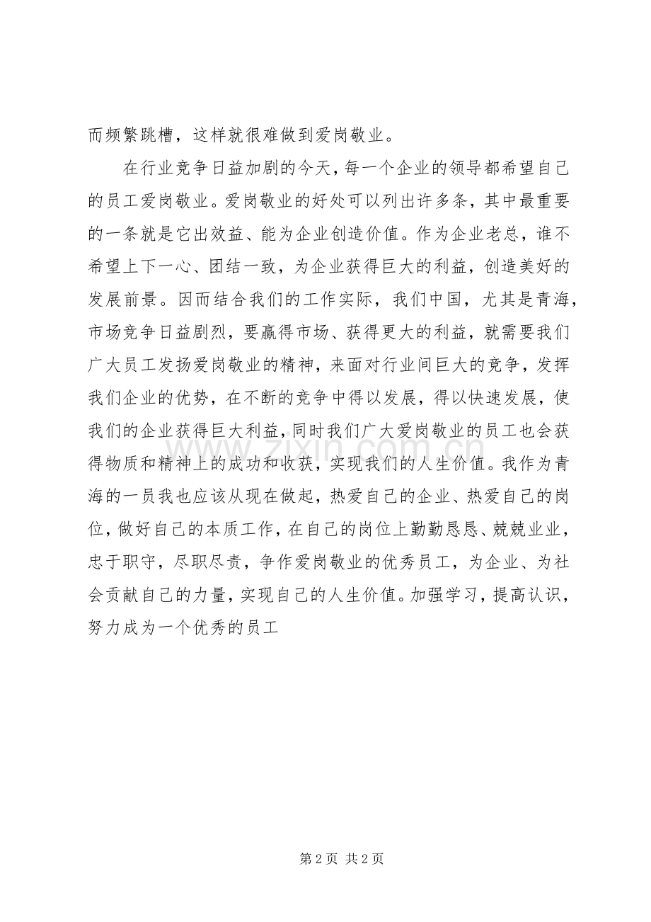 学习爱岗敬业精神的体会心得军.docx_第2页