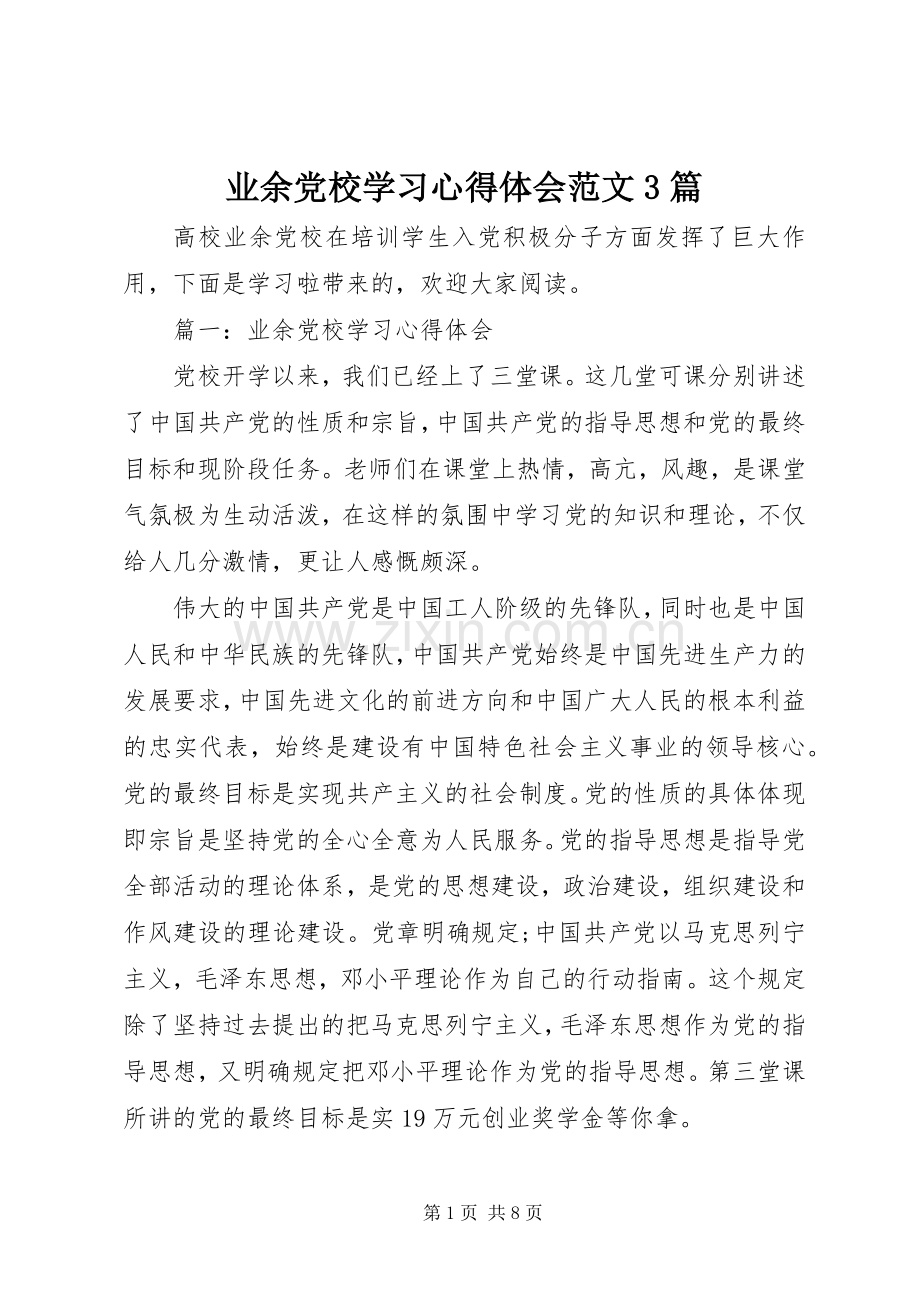 业余党校学习体会心得范文3篇.docx_第1页