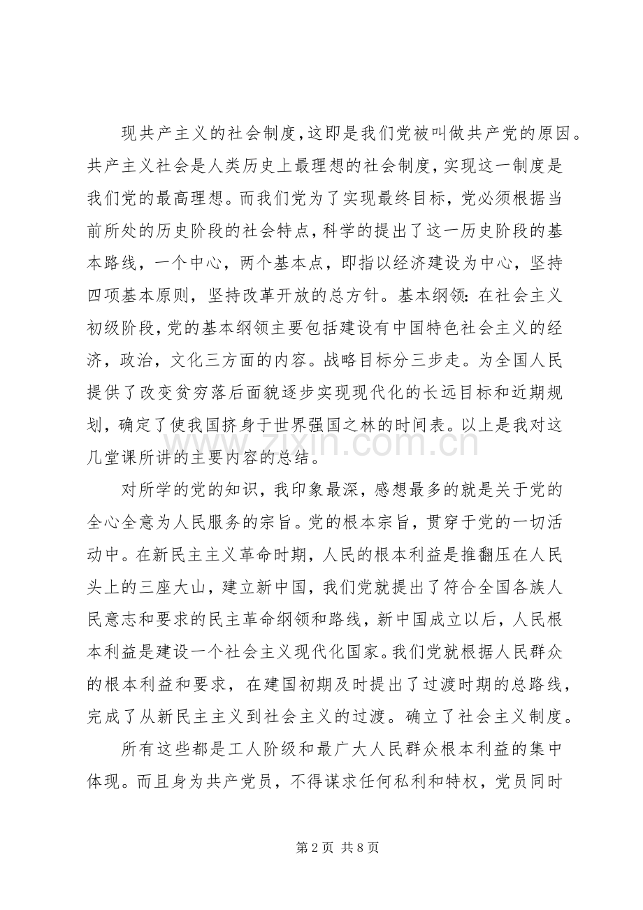 业余党校学习体会心得范文3篇.docx_第2页