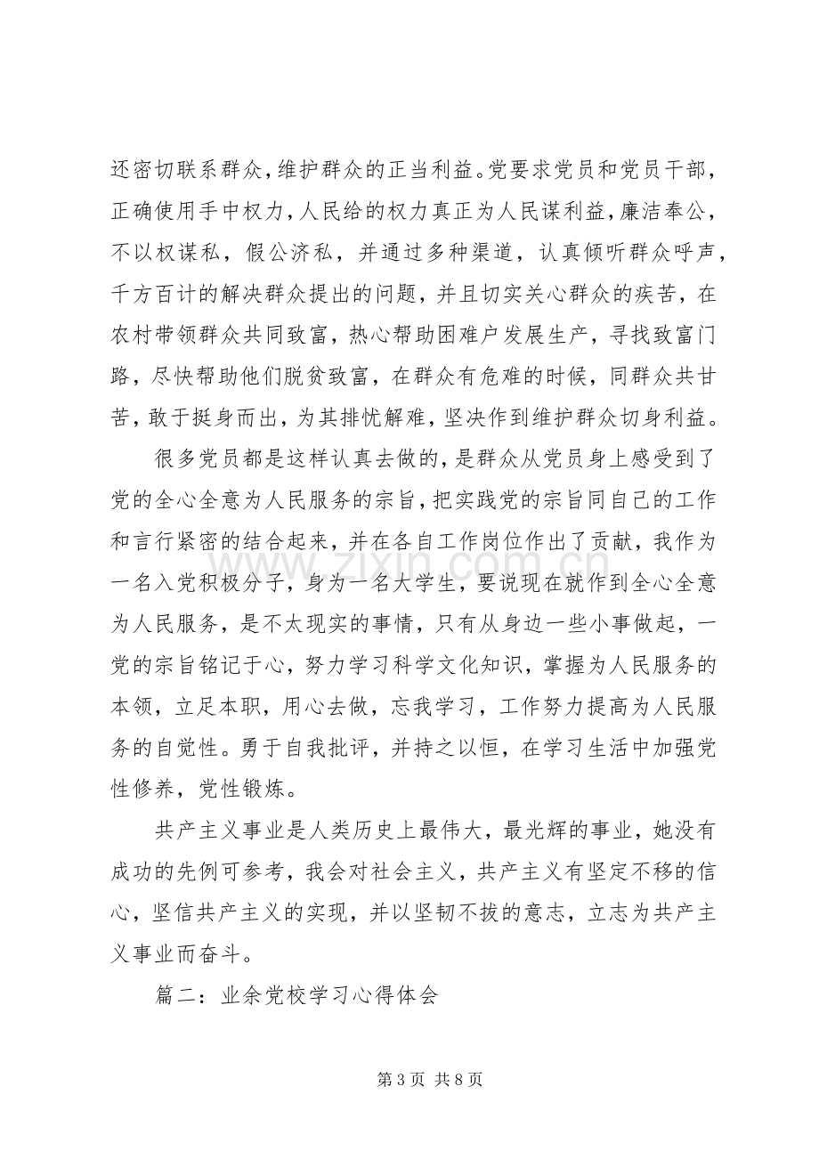 业余党校学习体会心得范文3篇.docx_第3页