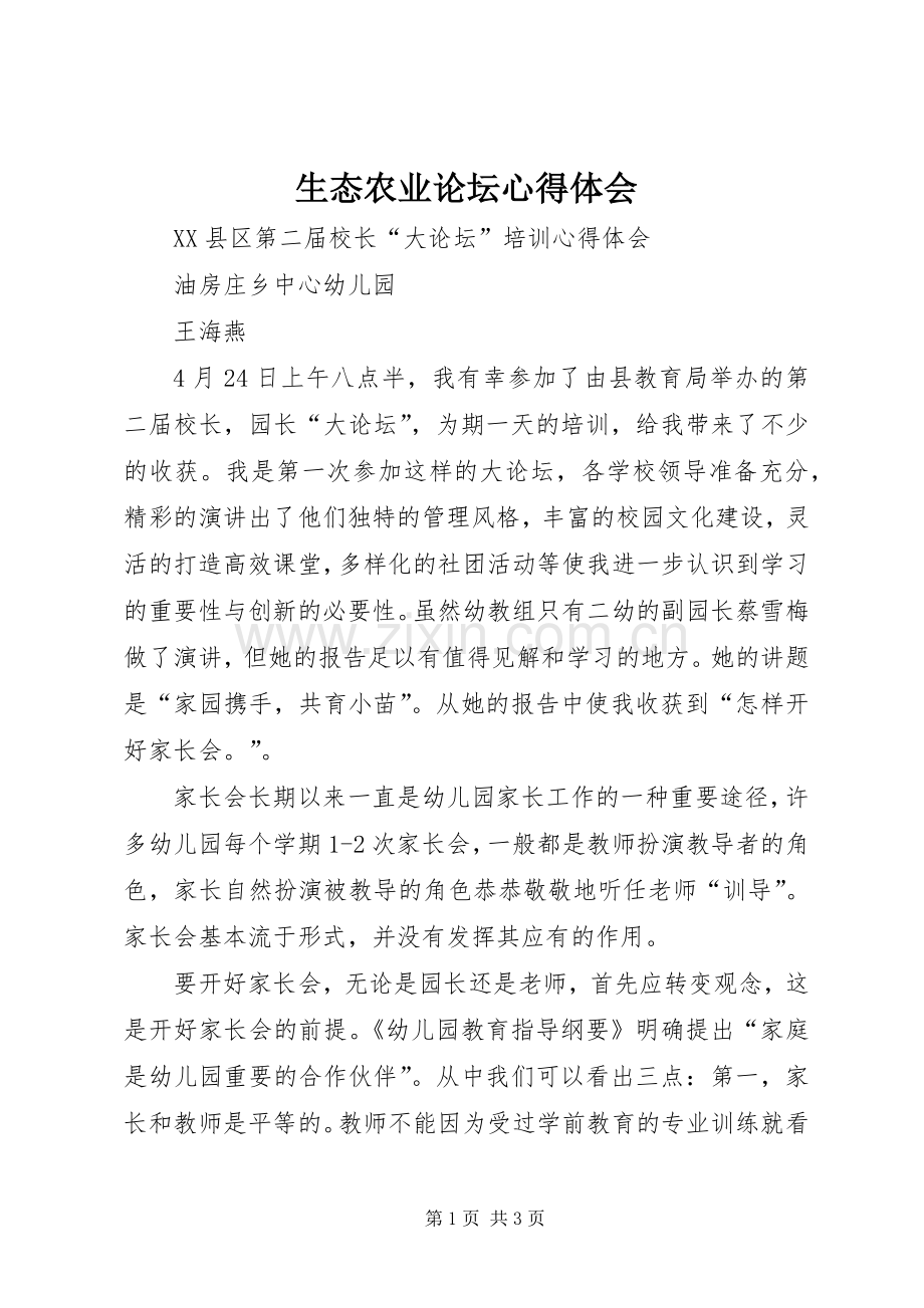 生态农业论坛体会心得.docx_第1页