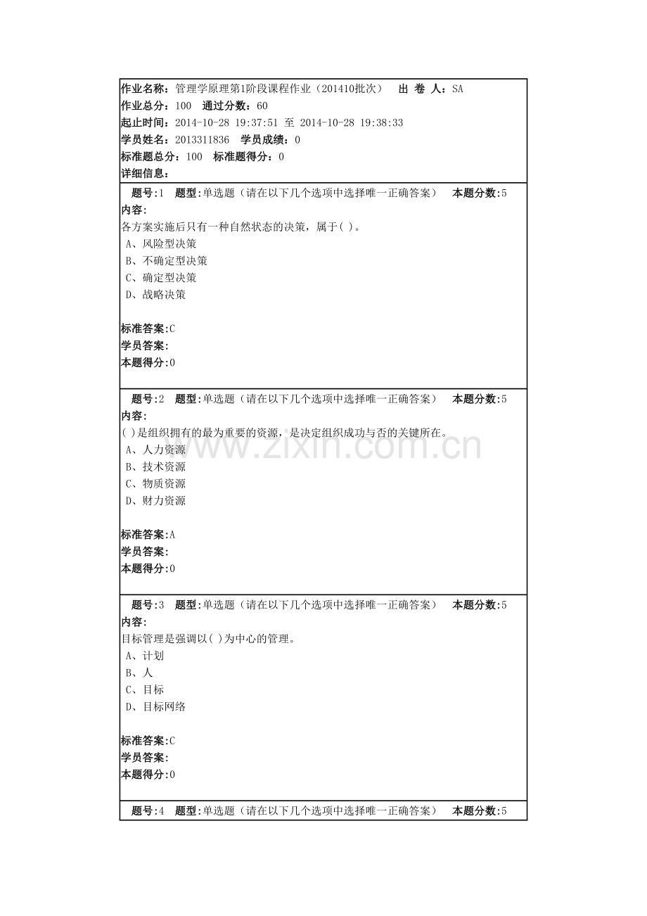 管理学原理第1阶段课程作业.doc_第1页