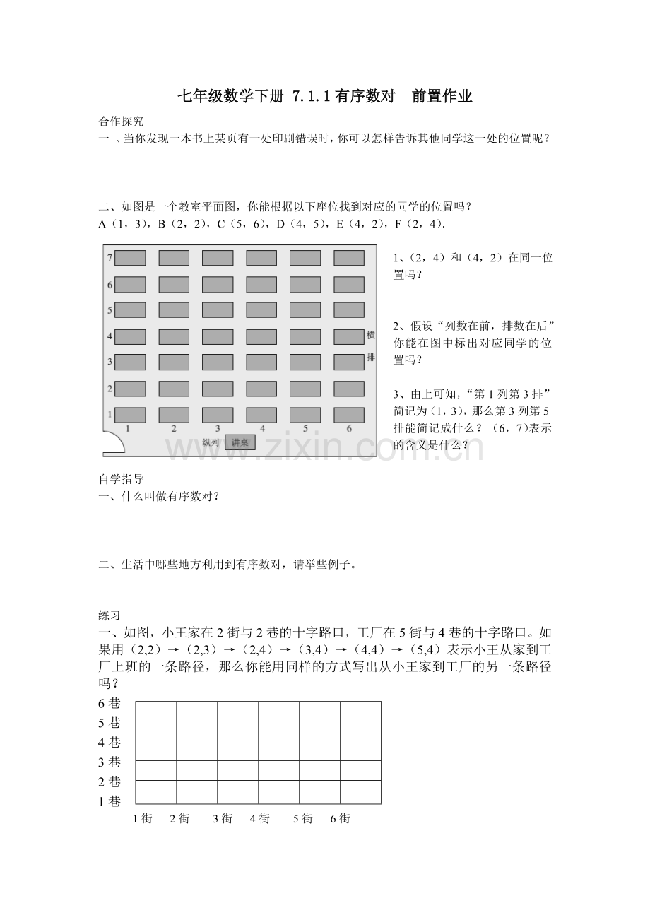 有序数对课堂练习.doc_第1页