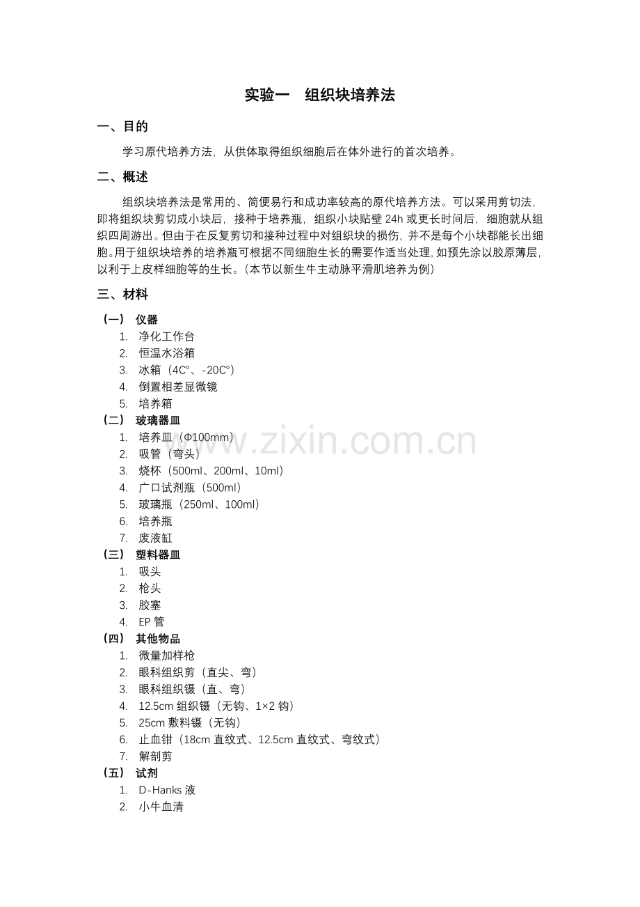 分子生物学与细胞生物学实验基本技术.doc_第2页