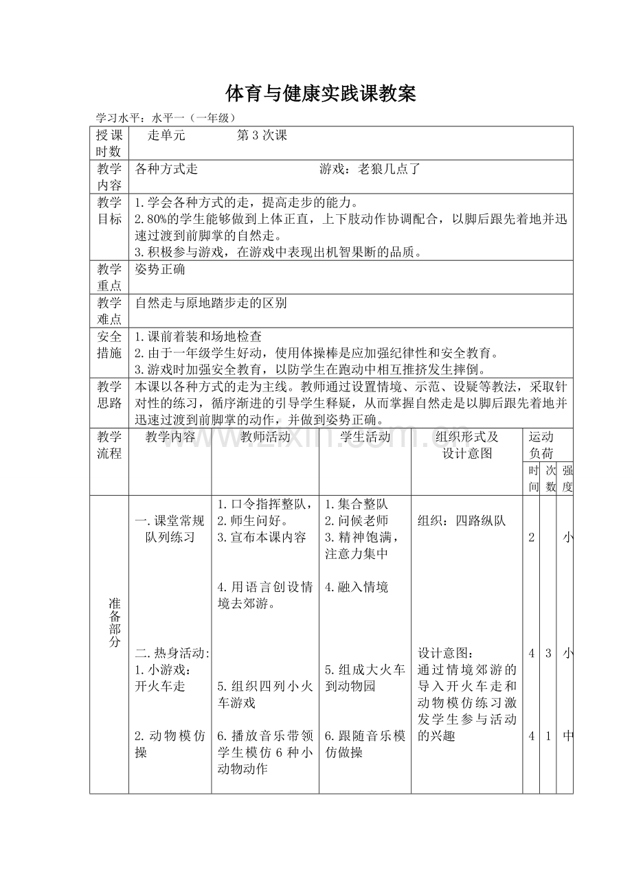 走的教案设计.doc_第1页