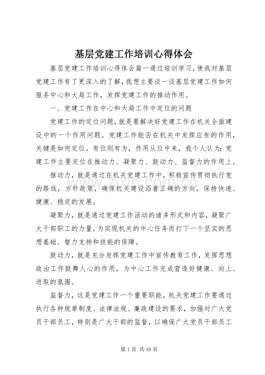 基层党建工作培训体会心得.docx_第1页