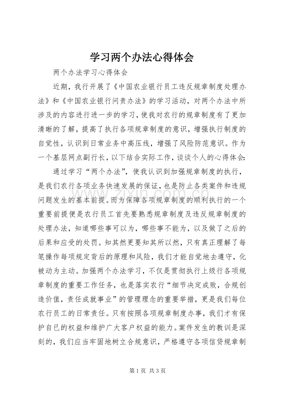 学习两个办法体会心得.docx_第1页