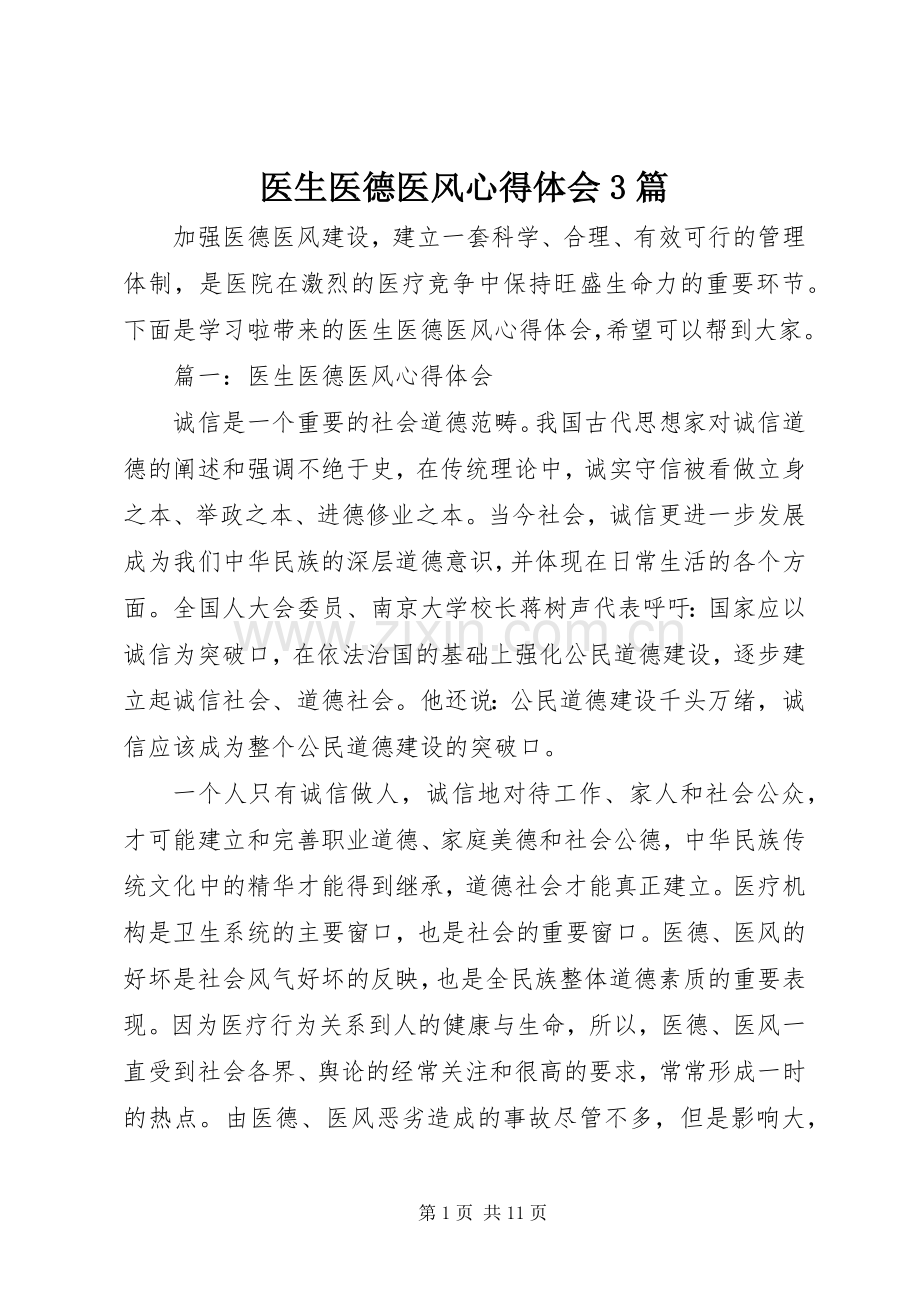 医生医德医风体会心得3篇.docx_第1页