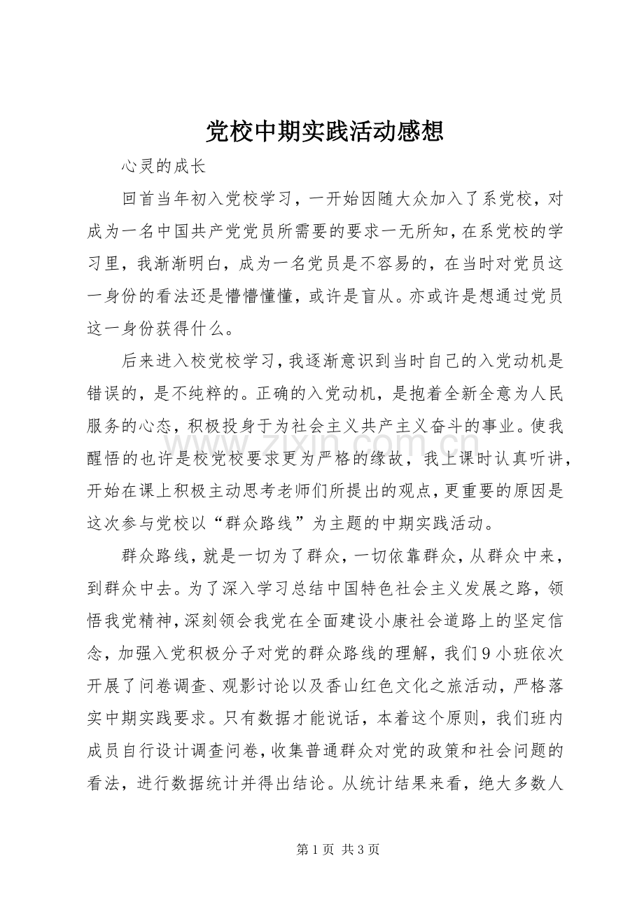 党校中期实践活动感想.docx_第1页