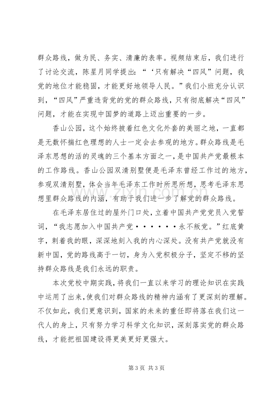 党校中期实践活动感想.docx_第3页