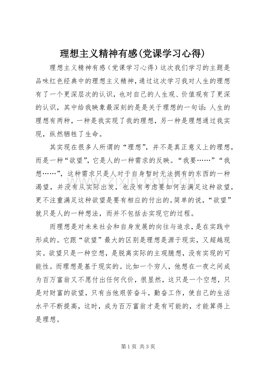 理想主义精神有感(党课学习体会).docx_第1页