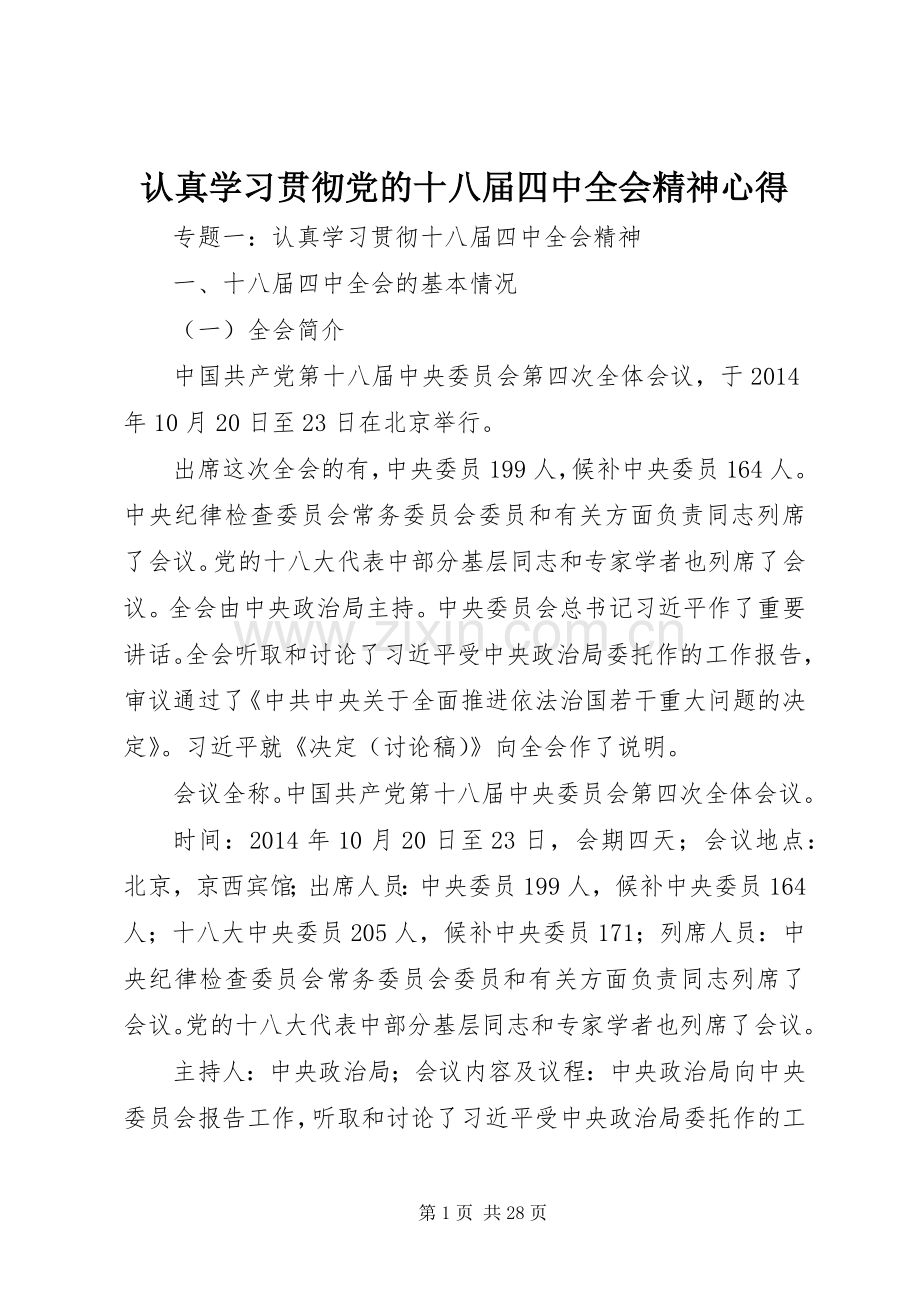 认真学习贯彻党的十八届四中全会精神心得.docx_第1页