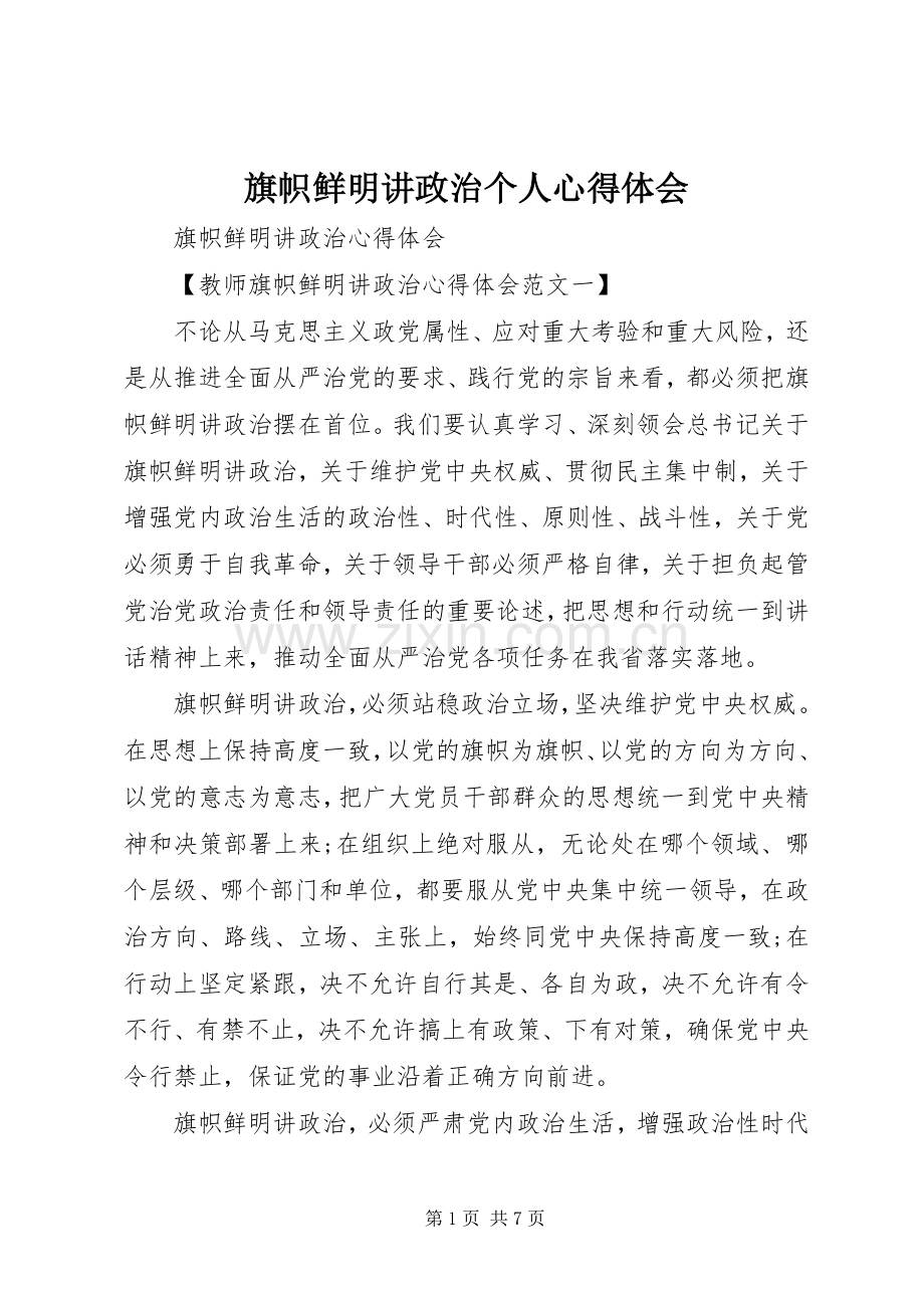 旗帜鲜明讲政治个人体会心得.docx_第1页