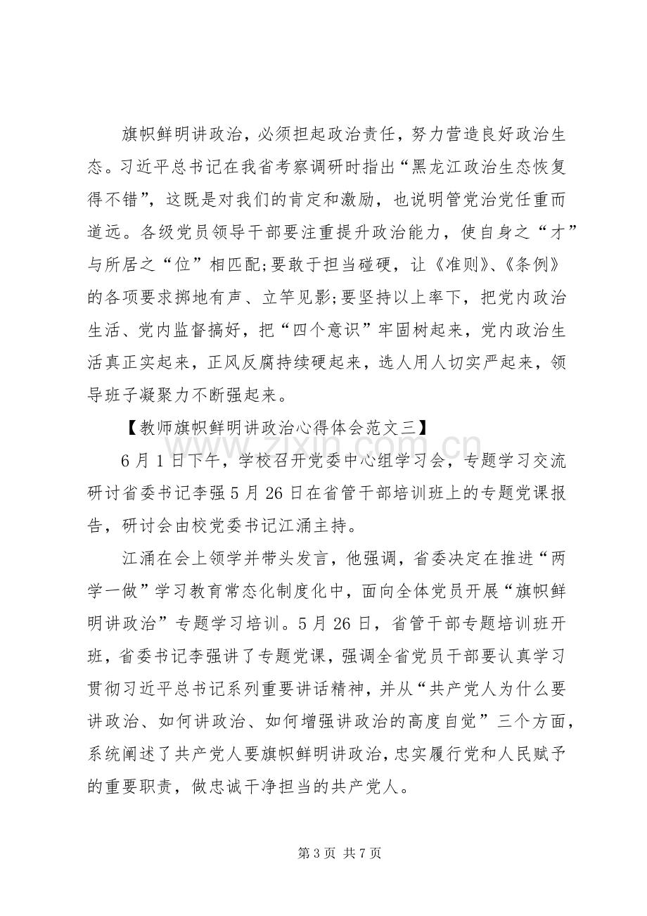 旗帜鲜明讲政治个人体会心得.docx_第3页