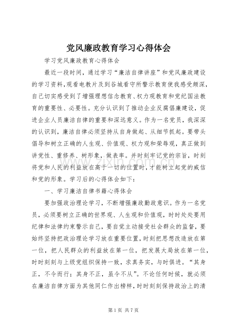 党风廉政教育学习体会心得.docx_第1页