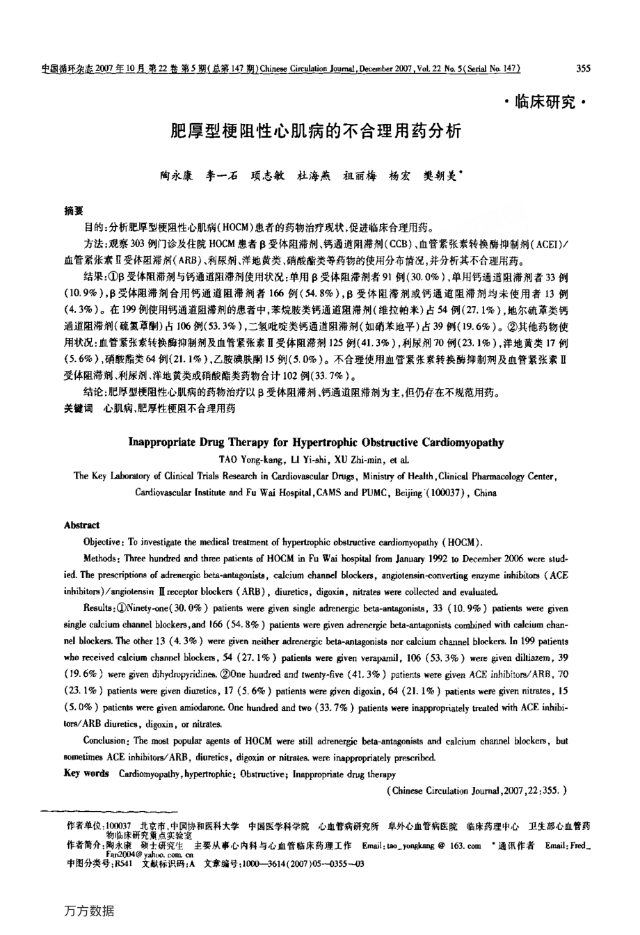 肥厚型梗阻性心肌病的不合理用药分析.pdf_第1页