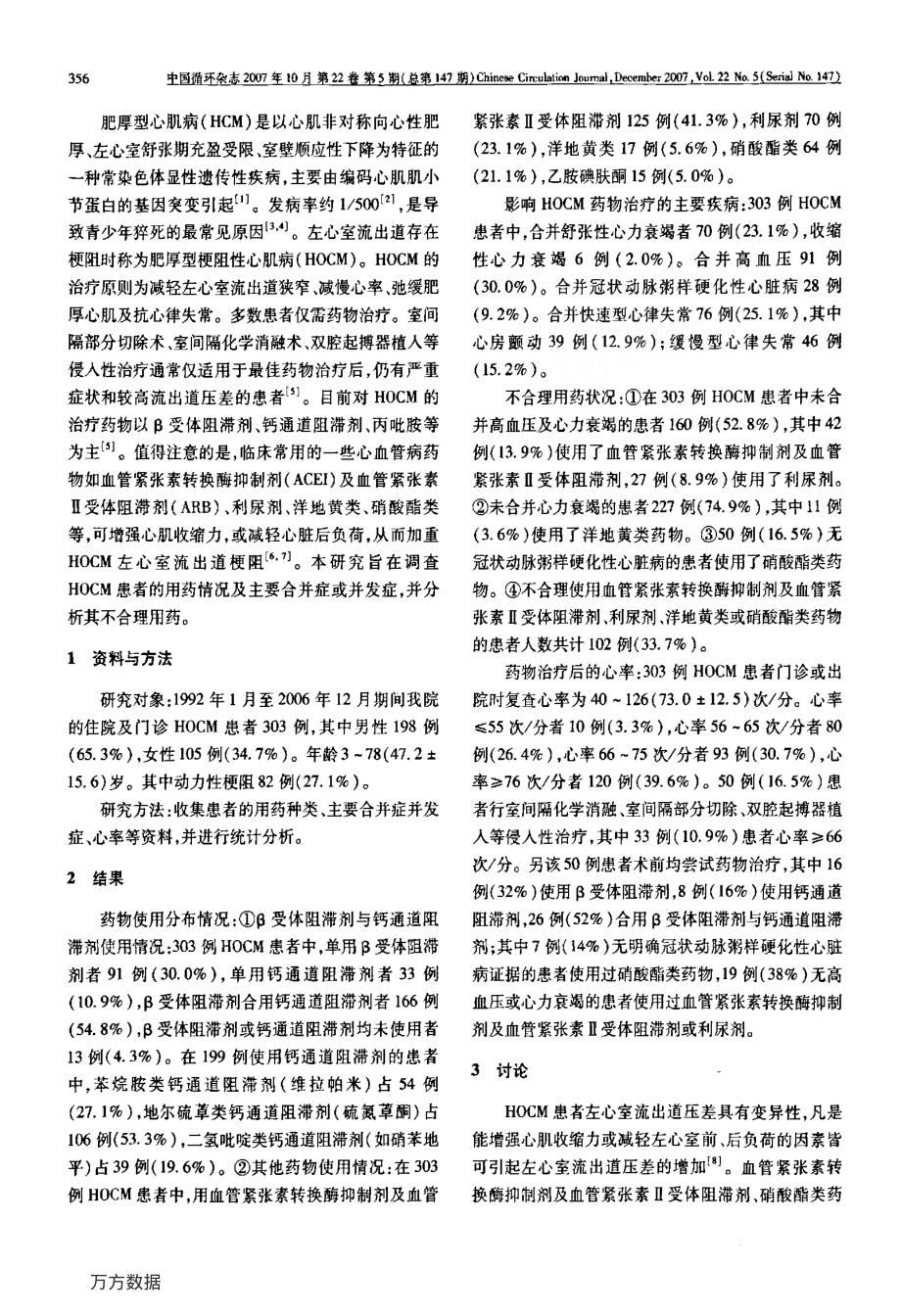 肥厚型梗阻性心肌病的不合理用药分析.pdf_第2页