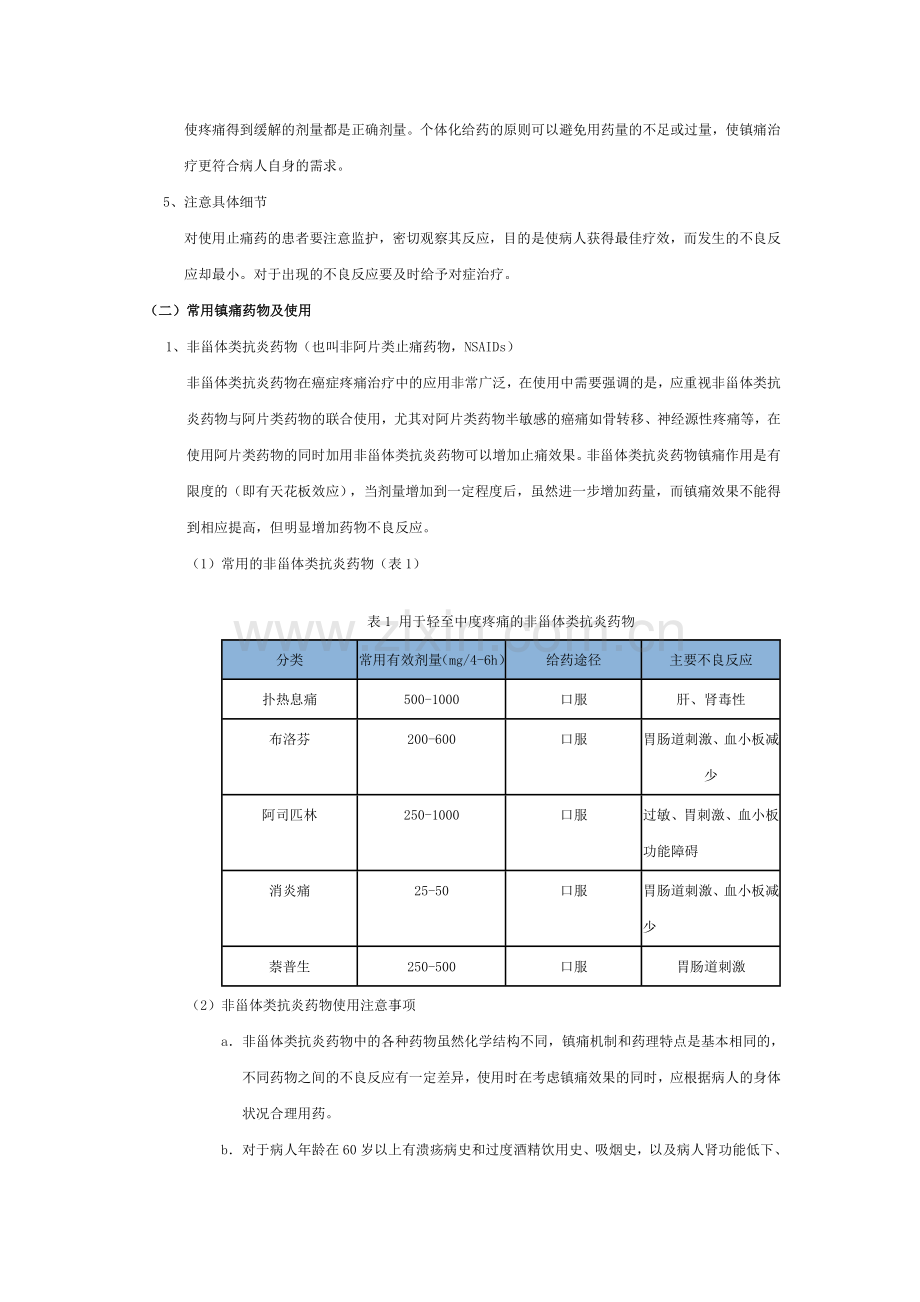 癌症疼痛的治疗.doc_第2页