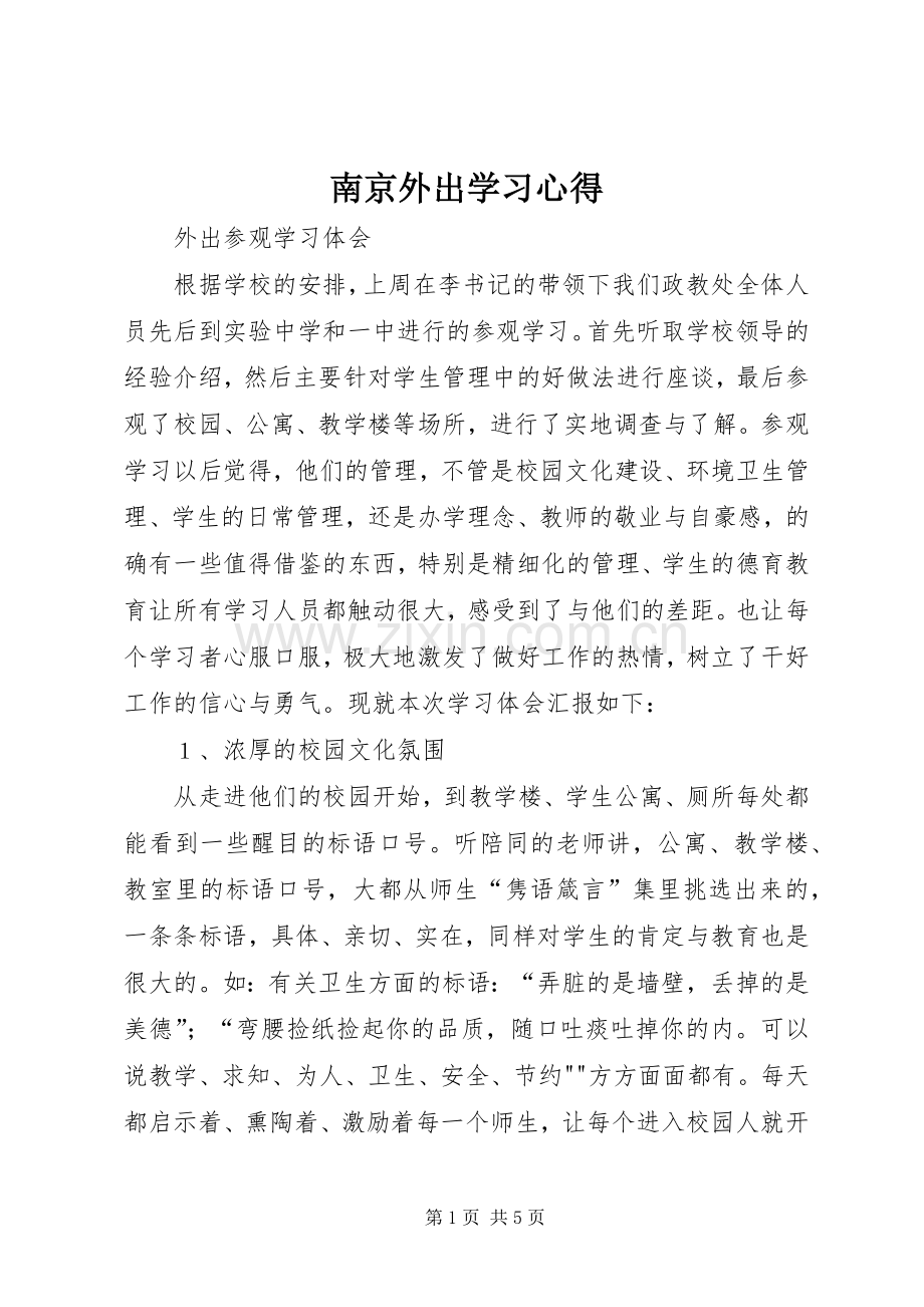 南京外出学习体会.docx_第1页