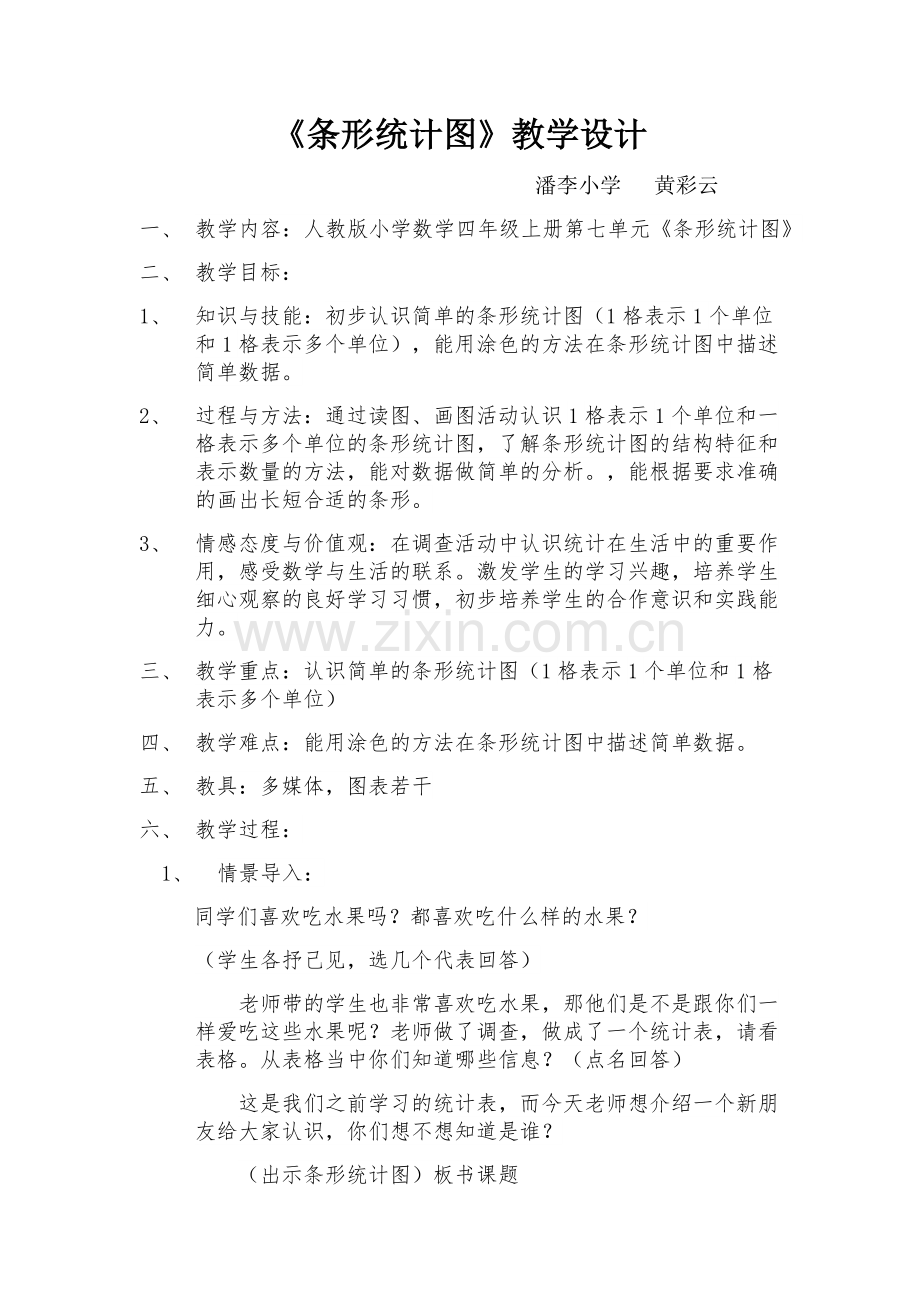 小学人教四年级数学黄彩云《认识条形统计图》教学设计.docx_第1页