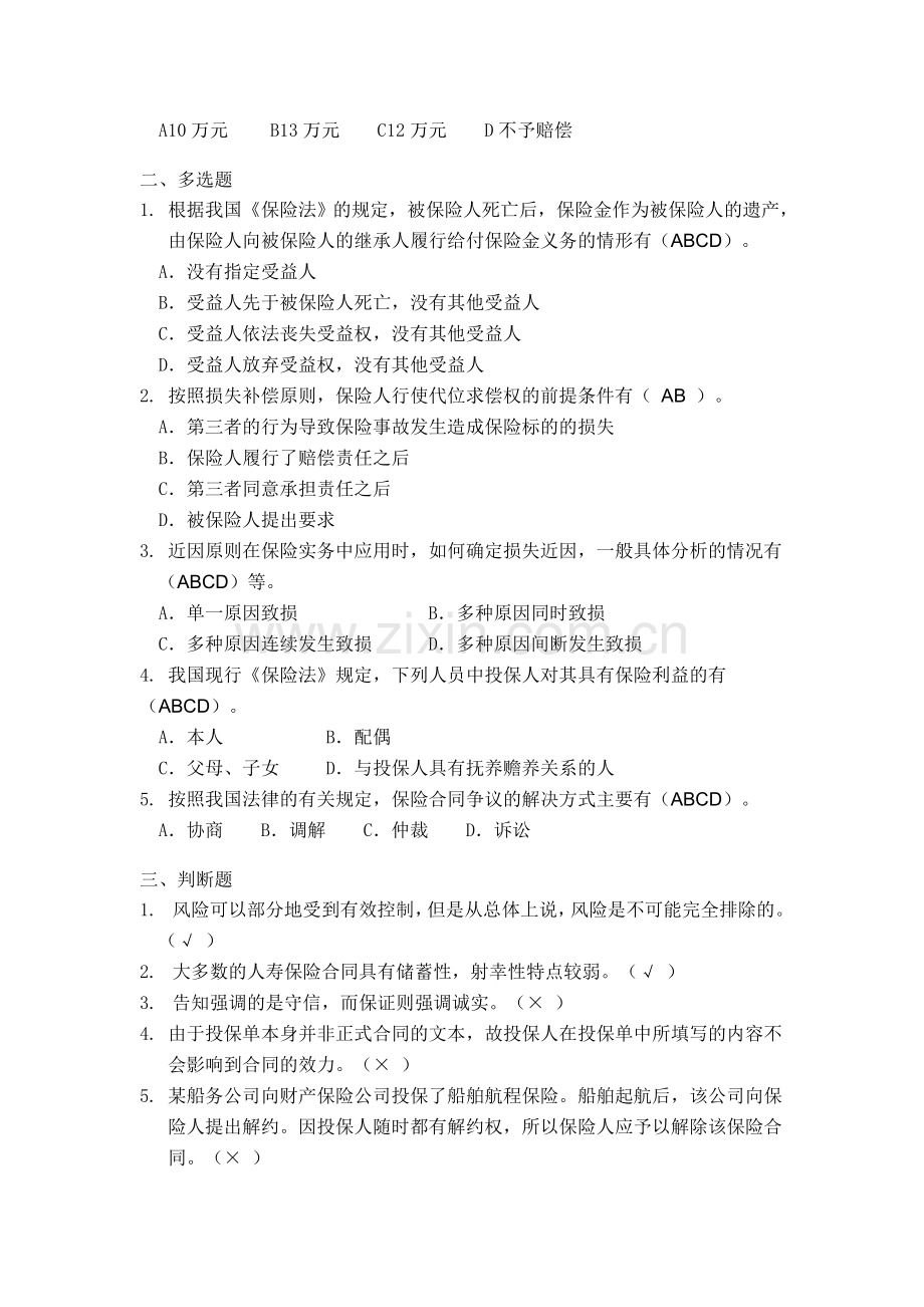 福建师大网络教育《保险学》作业及答案.doc_第2页