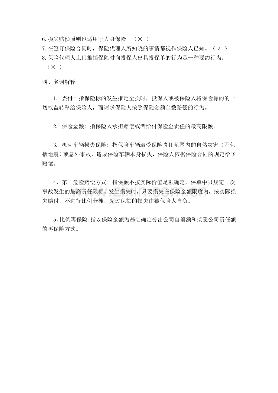 福建师大网络教育《保险学》作业及答案.doc_第3页