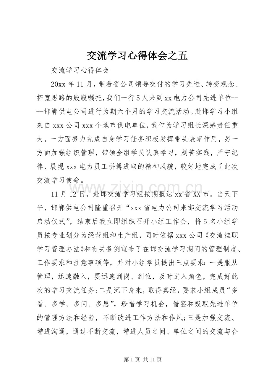 交流学习体会心得之五.docx_第1页