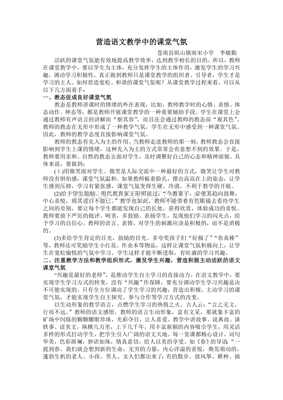 语文教学中课堂气氛的营造方法.doc_第1页