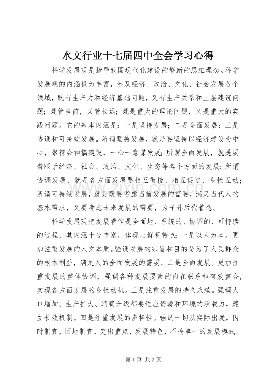 水文行业十七届四中全会学习体会.docx_第1页