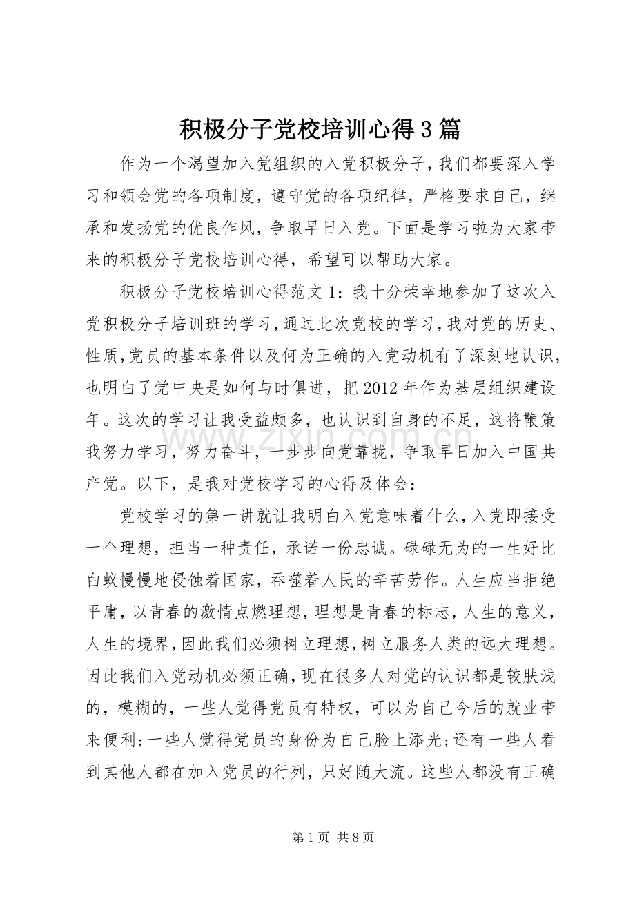 积极分子党校培训心得3篇.docx_第1页