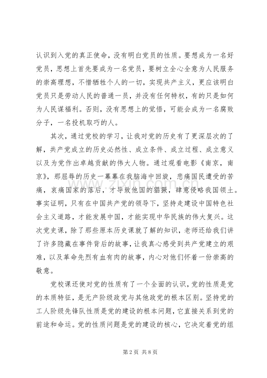 积极分子党校培训心得3篇.docx_第2页